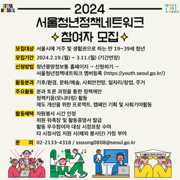 2024 서울청년정책네트워크 모집