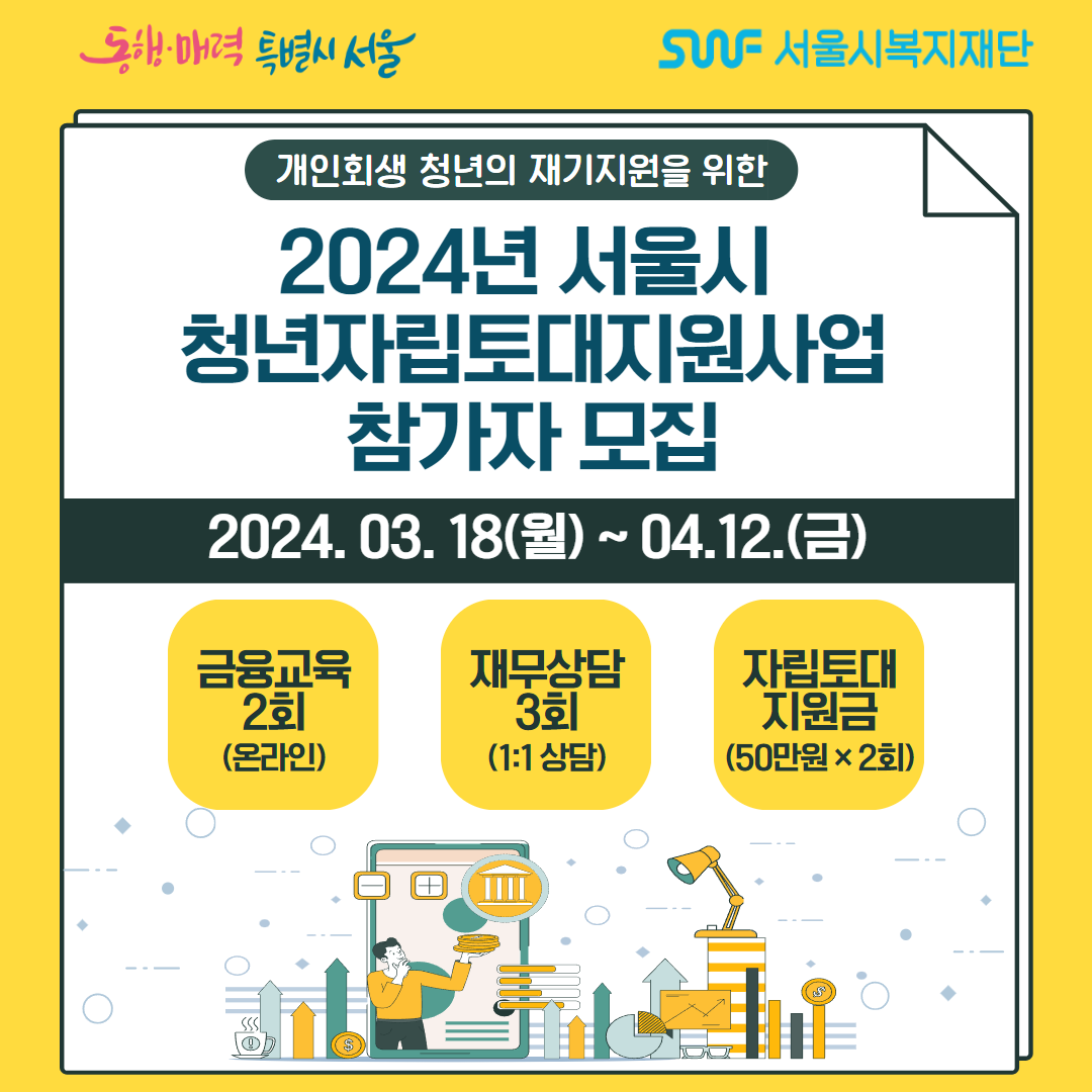 2024년 서울시 청년자립토대지원사업 참가자 모집