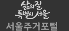 동행매력특별시서울 / 서울주거포털
