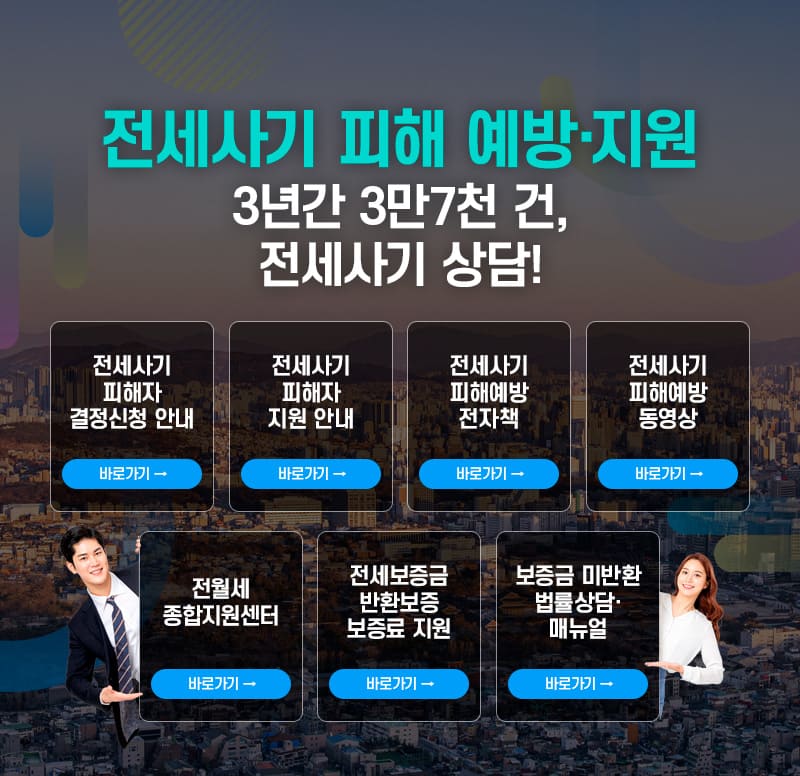 전세사기 피해 예방&middot;지원 3년간 3만4천 건, 전세사기 상담!