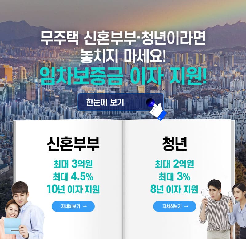 무주택 신혼부부&middot;청년이라면 놓치지 마세요! 임차보증금 이자 지원!