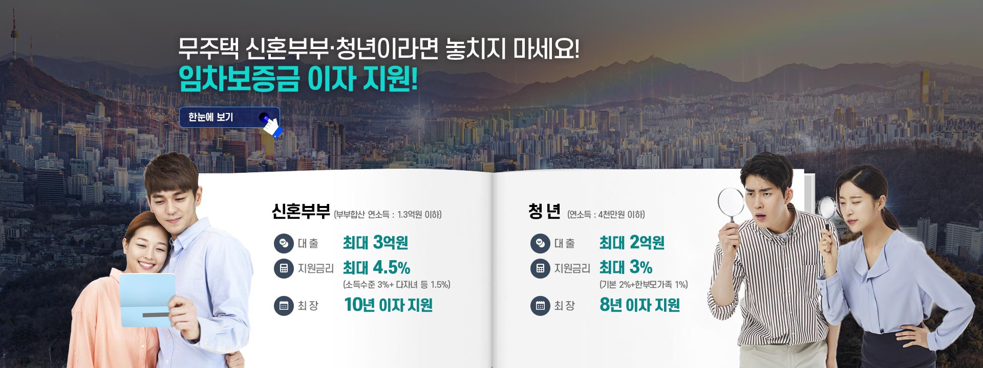 무주택 신혼부부&middot;청년이라면 놓치지 마세요! 임차보증금 이자 지원!