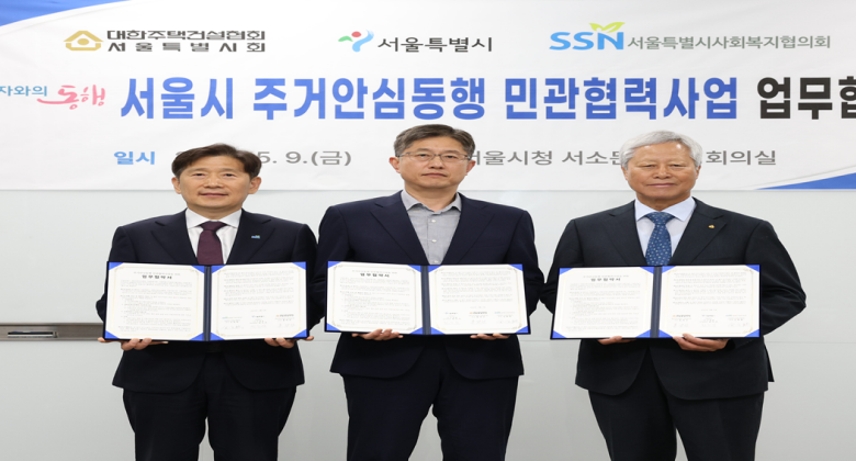서울시 주거안심동행 민관협력사업 업무협약식 2025.5.9