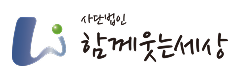 사단법인 함께 웃는 세상