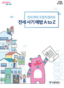 전세 계약, 두렵지 않아요. 전세 사기 예방 A to Z