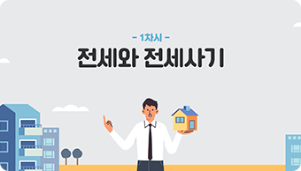 1차시 전세와 전세사기