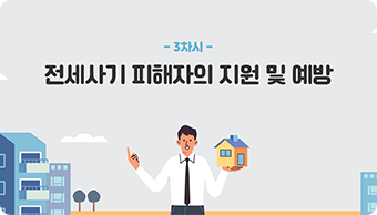 3차시 전세사기 피해자의 지원 및 예방