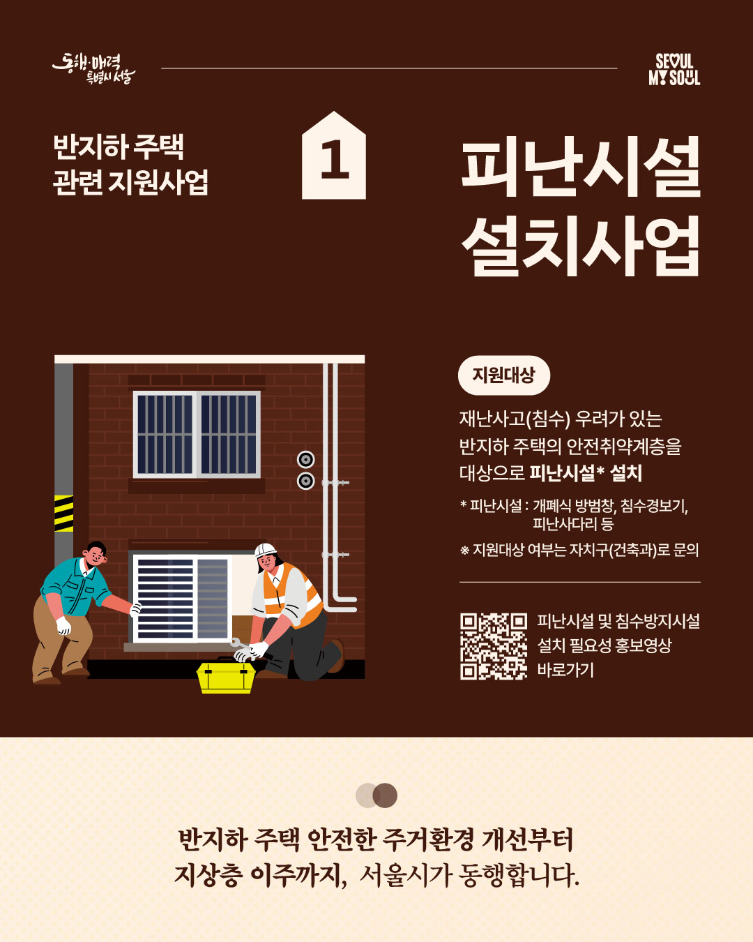 반지하 주택 관련 지원사업 1. 피난시설 설치사업 - 카드뉴스1