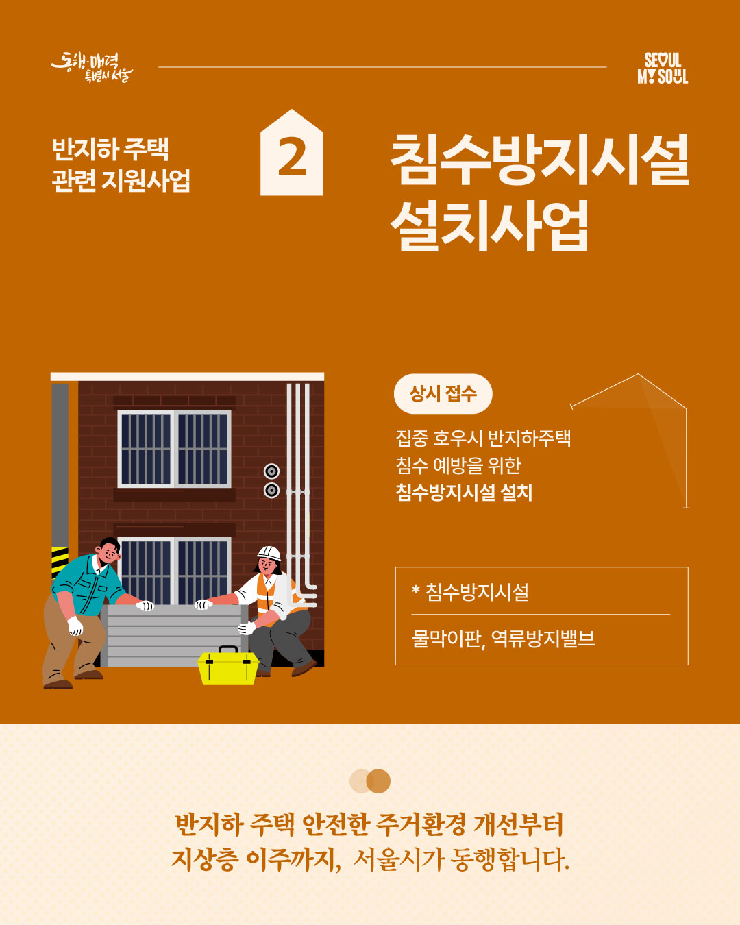 반지하 주택 관련 지원사업 2. 침수방지시설 설치사업 - 카드뉴스1