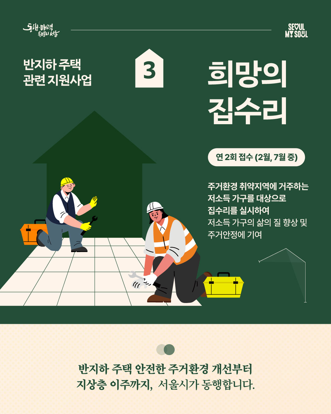 반지하 주택 관련 지원사업 3. 희망의 집수리 - 카드뉴스1