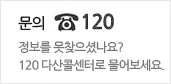 문의 ☏ 120 정보를 못찾으셨나요? 120 다산콜센터로 물어보세요