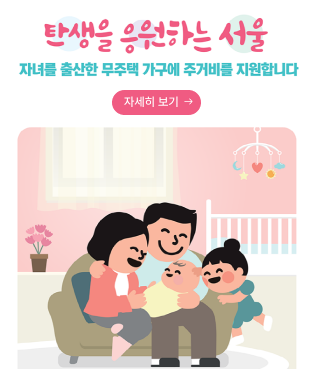 자녀출산 무주택가구 주거비 지원
자세히 보기