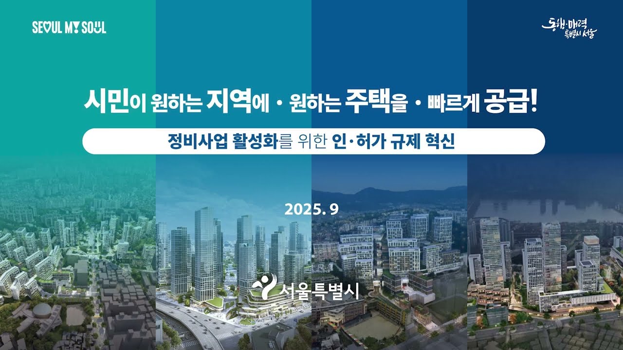 신속통합기획 시즌2 정비사업 인·허가 규제 혁신대책 기자설명회('25.9.29.) 영상