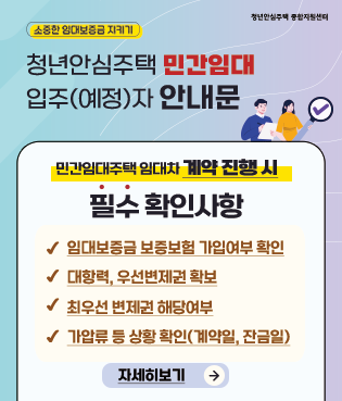 청년안심주택 민간임대 입주(예정)자 안내문입니다. 민간임대주택 임대차 계약 진행 시 필수 확인사항은 '임대보증금 보증보험 가입여부 확인, 대항력 및 우선변제권 확보, 최우선 변제권 해당여부, 가압류 등 상황 확인(계약일, 잔금일)' 입니다. 자세한 내용은 링크를 통해 확인하세요.