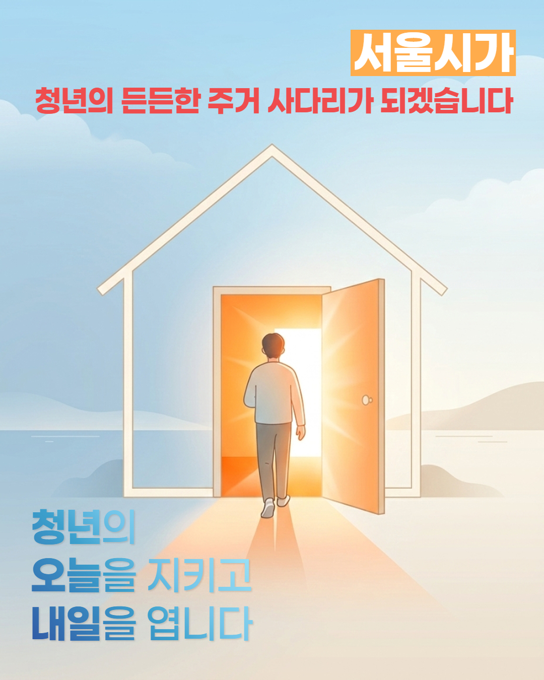 서울시가 청년의 든든한 주거 사다리가 되겠습니다. 청년의 오늘을 지키고 내일을 엽니다.