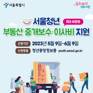 서울청년 부동산 중개보수 및 이사비 지원사업