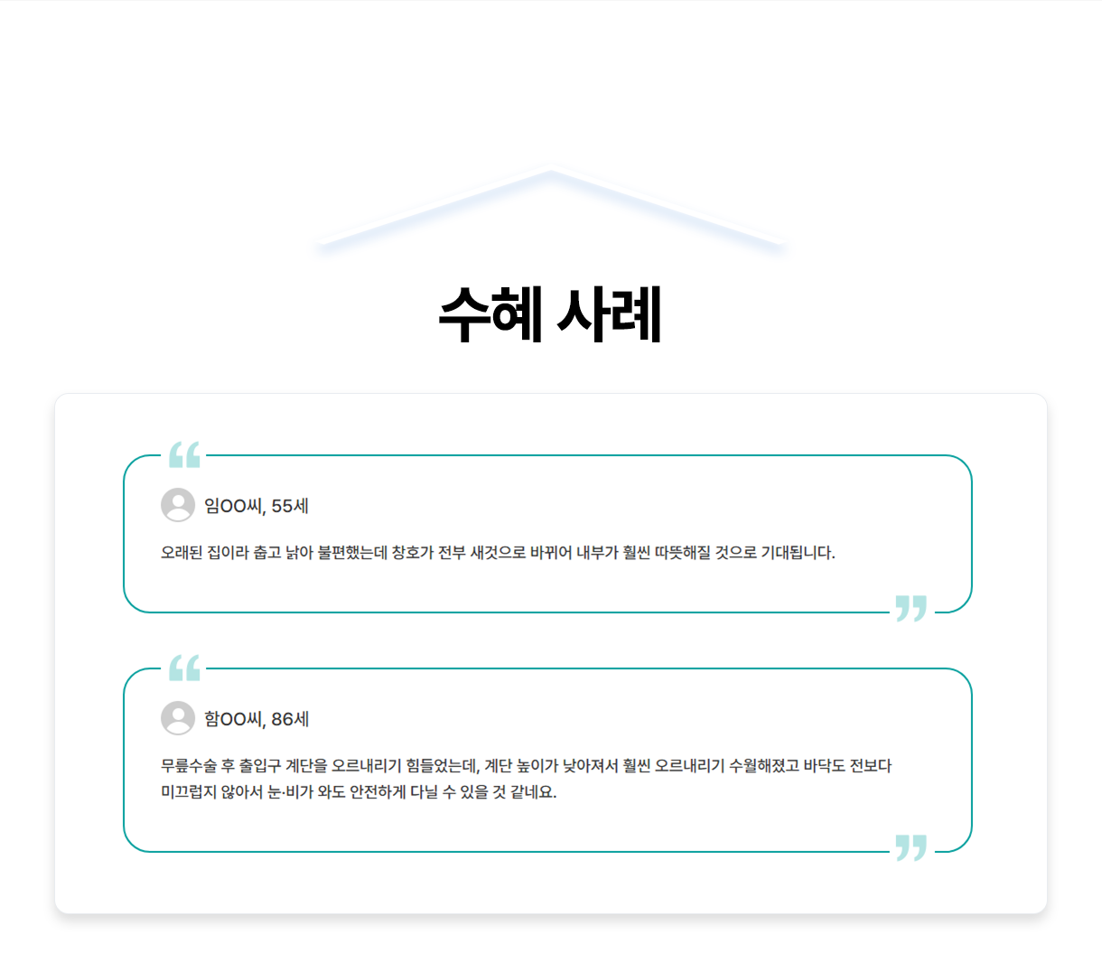 수혜 사례 - 임○○씨, 55세, 오래된 집이라 춥고 낡아 불편했는데 창호가 전부 새것으로 바뀌어 내부가 훨씬 따뜻해질 것으로 기대됩니다. 함ᄋᄋ씨, 86세, 무릎수술 후 출입구 계단을 오르내리기 힘들었는데, 계단 높이가 낮아져서 훨씬 오르내리기 수월해졌고 바닥도 전보다 미끄럽지 않아서 눈.비가 와도 안전하게 다닐 수 있을 것 같네요.