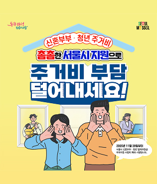 신혼부부 청년 주거비 촘촘한 서울시 지원으로 주거비 부담 덜어내세요