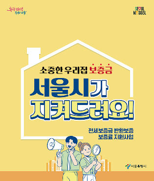 소중한 우리집 보증금, 서울시가 지켜드려요. 전세보증금 반환보증 보증료 지원사업
