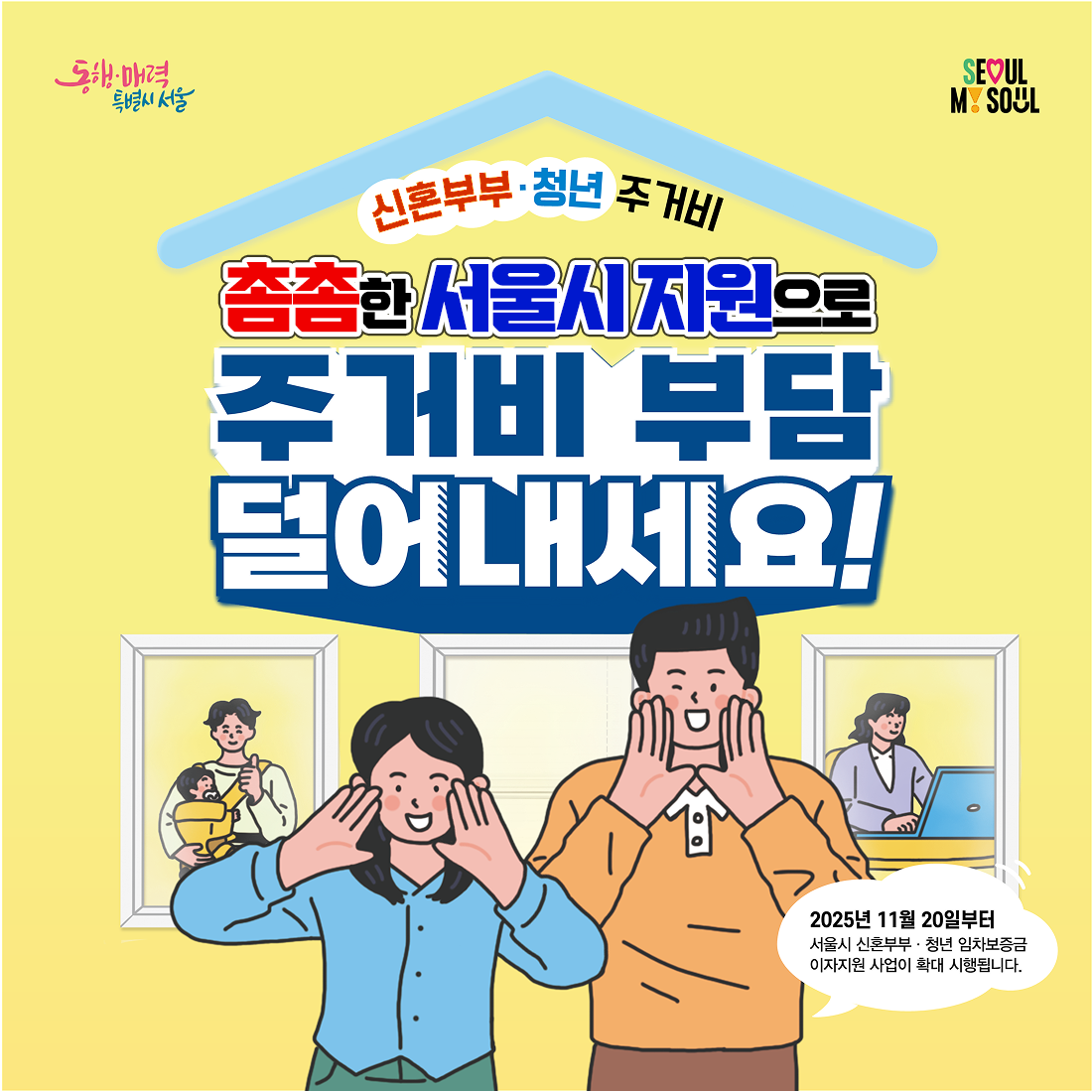 신혼부부, 청년 주거비 촘촘한 서울시 지원으로 주거비 부담 덜어내세요. 2025년 11월 20일 부터 서울시 신혼부부, 청년 임차보증금 이자시원 사업이 확대 시행됩니다.