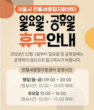 서울시 전월세종합지원센터 일요일 및 공유일 휴무안내