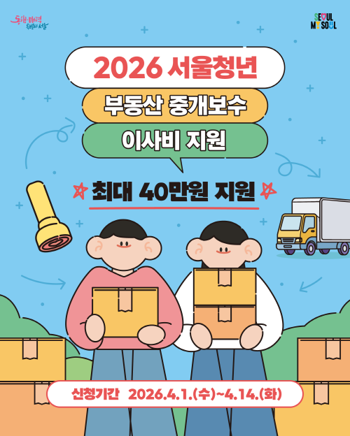 서울시에서 청년가구 주거비 부담 완화를 위한 「2026년 청년 부동산 중개보수 및 이사비 지원사업」을 추진하고 있습니다.