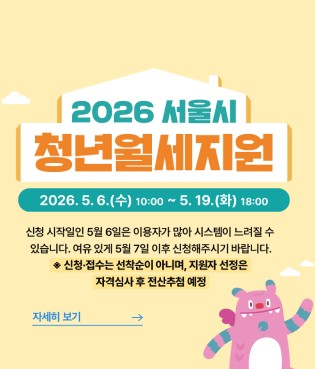 2026 서울시청년월세지원 2026.5.6.(수) 10:00 ~ 5. 19.(화) 18:00 신청 시작일인 5월 6일은 이용자가 많아 시스템이 느려질 수 있습니다. 여유 있게 5월 7일 이후 신청해주시기 바랍니다. ※ 신청·접수는 선착순이 아니며, 지원자 선정은 자격심사 후 전산추첨 예정