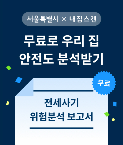 서울특별시X내집스캔 '전세사기 위험분석 보고서' 확인하기