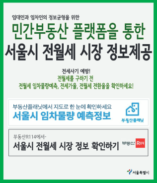 임대인과 임차인의 정보균형을 위한 민간부동산 플랫폼을 통한 서울시 전월세 시장 정보를 제공 / 전세사기 예방! 전월세를 구하기 전 전월세 임차물량예측, 전세가율, 전월세 전환율을 확인하세요! / 부동산플래닛에서 지도로 한 눈에 확인하세요, 서울시 임차물량 예측정보 / 부동산R114에서 서울시 전월세 시장 정보 확인하기