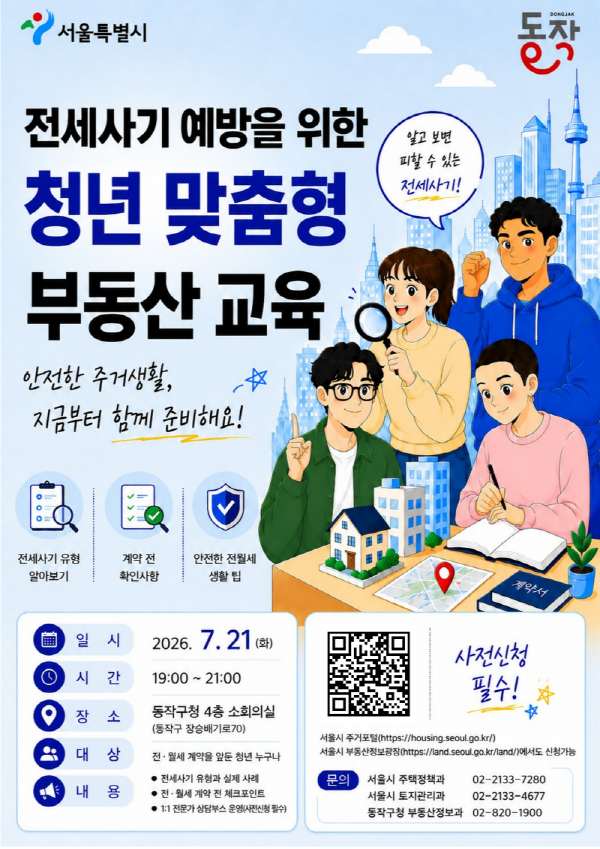 전세사기 피해예방 교육 (일시: 2026.4.2.(목) 19:00~21:00 / 장소: 서울청년센터 양천), 전세사기 제대로 알고 대비하세요