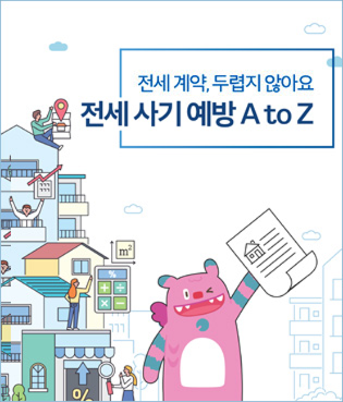 전세 계약, 두렵지 않아요 전세 사기 예방 A to Z
