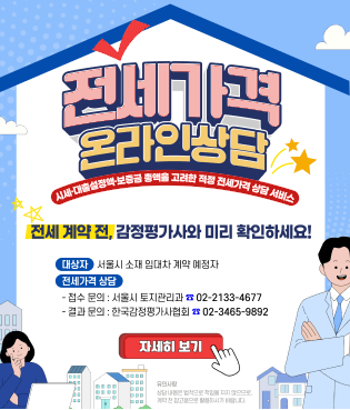 전세계약 예정가격에 대하여 감정평가사가 현 부동산 시세 대비 대출설정액 및 보증금 등을 고려하여 매매가격 대비 적정여부를 상담해 드립니다.