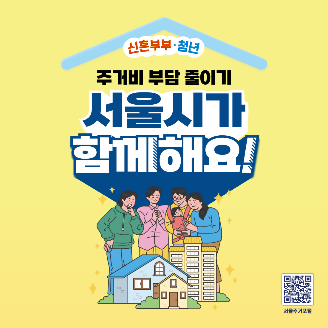 신혼부부, 청년 주거비 부담 줄이기 서울시가 함께해요, QR코드 서울주거포털