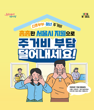 신혼부부 청년 주거비 촘촘한 서울시 지원으로 주거비 부담 덜어내세요