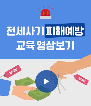 전세사기 피해예방 교육 영상보기-전세사기 피해 예방 및 피해자 지원 내용을 확인해 보세요.