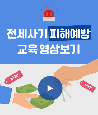 전세사기 피해예방 교육 영상보기