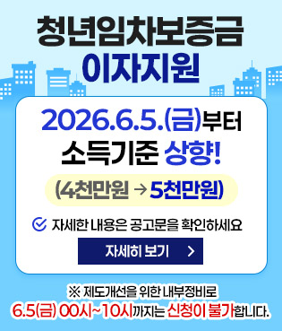 2026.6.5.(금)부터 소득기준 상향! (4천만원 -> 5천만원) 자세한 내용은 공고문을 확인하세요 자세히보기 ※ 제도개선을 위한 내부정비로 6.5(금) 00시~10시까지는 신청이 불가합니다.