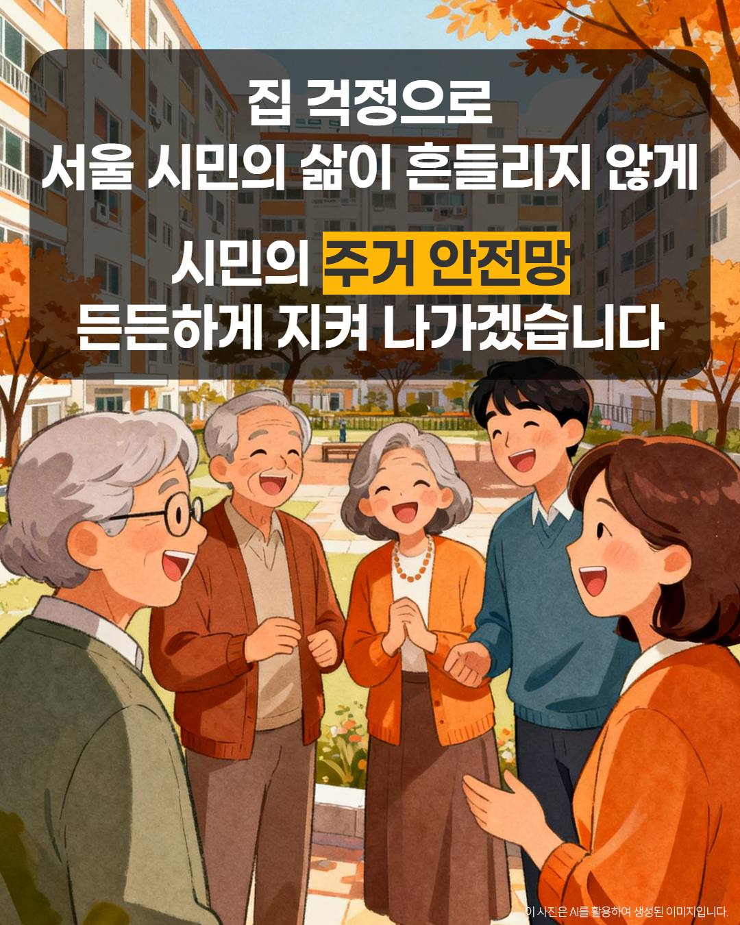 집 걱정으로 서울 시민의 삶이 흔들리지 않게 시민의 주거 안전망 든든하게 지켜 나가겠습니다. 이 사진은 AI를 활용하여 생성된 이미지입니다