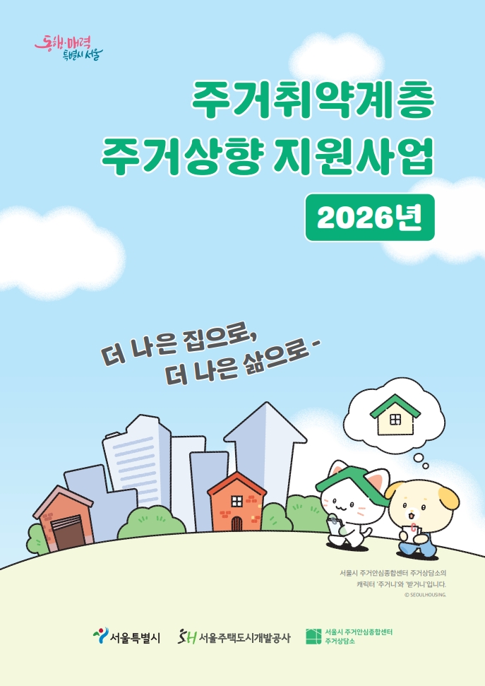 동행·매력 특별시 서울 - 주거취약계층 주거상향 지원사업 2026년. 더 나은 집으로, 더 나은 삶으로~ 서울시 주거안심종합센터 주거상담소의 캐릭터 '주거니'와 '받거니' 입니다. 서울특별시, 서울주택도시개발공사, 서울시 주거안심종합센터 주거상담소
