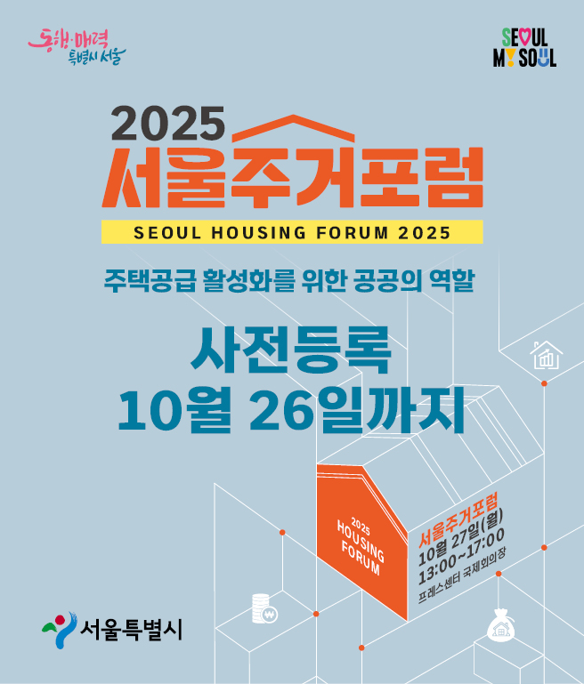 2025 서울주거포럼(SEOUL HOUSING FORUM 2025) 주택공급 활성화를 위한 공공의 역할 사전등록 10월 26일까