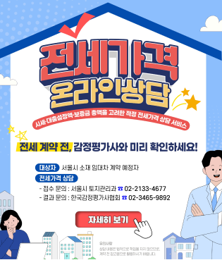 전세계약 예정가격에 대하여 감정평가사가 현 부동산 시세 대비 대출설정액 및 보증금 등을 고려하여 매매가격 대비 적정여부를 상담해 드립니다.