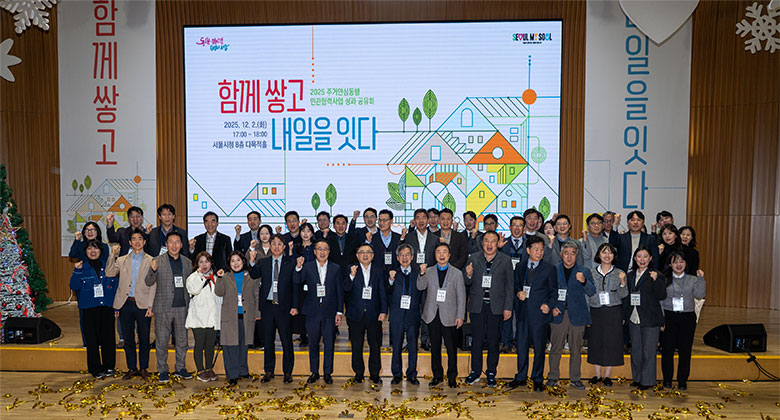 2025 주거안심동행 민관협력사업 성과 공유회 - 함께 쌓고 내일을 잇다. 2025.12.2.(화) 17:00~18:00 서울시청 8층 다목적홀 참가자들 단체 사진